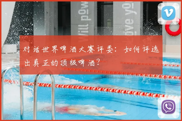 对话世界啤酒大赛评委:如何评选出真正的顶级啤酒?