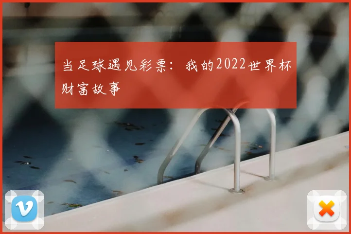 当足球遇见彩票:我的2022世界杯财富故事