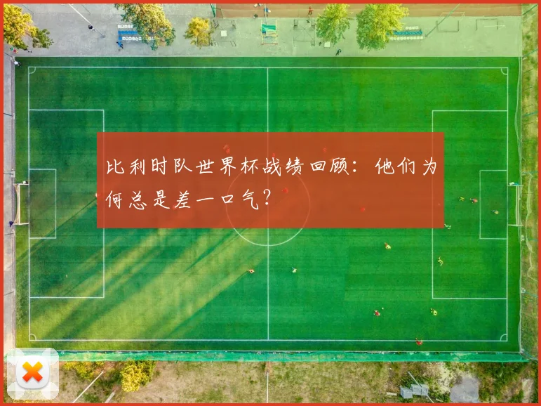 比利时队世界杯战绩回顾：他们为何总是差一口气？