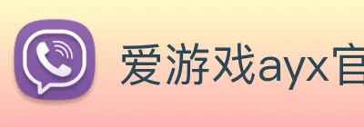 爱游戏ayx官方网页 - 爱游戏(中国) Logo